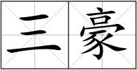 三豪