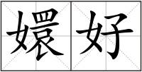 嬛好
