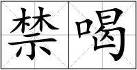 禁喝