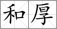 和厚
