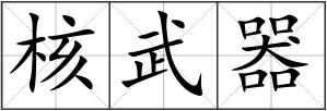 核武器
