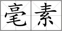 毫素