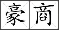 豪商