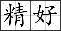 精好