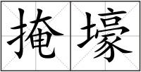 掩壕