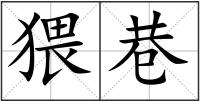 猥巷
