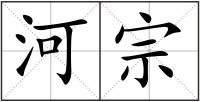 河宗