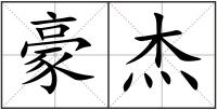 豪杰