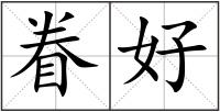 眷好