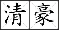 清豪