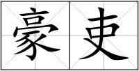 豪吏