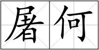 屠何