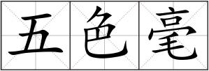 五色毫