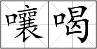 嚷喝
