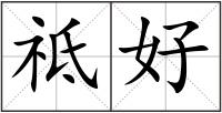 祗好