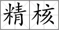 精核