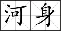 河身