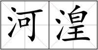 河湟