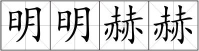 明明赫赫