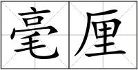 毫厘