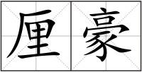 厘豪
