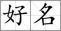好名