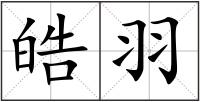 皓羽