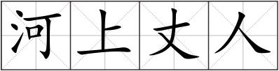 河上丈人