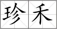 珍禾