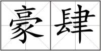 豪肆