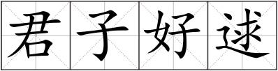 君子好逑