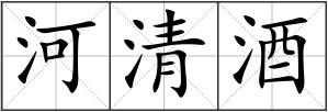 河清酒