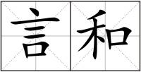 言和