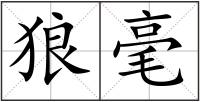 狼毫