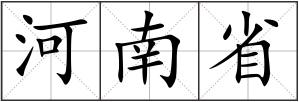 河南省