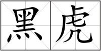 黑虎