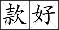 款好