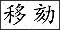 移劾