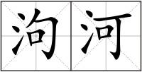 泃河