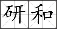 研和