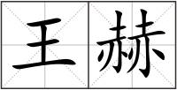 王赫