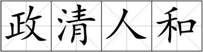 政清人和