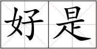 好是