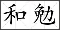 和勉