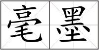 毫墨