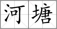 河塘