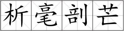 析毫剖芒