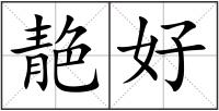 靘好