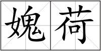 媿荷