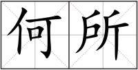 何所